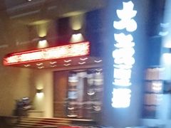 -大渔小鲜火锅店