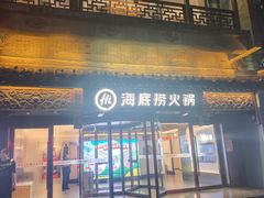 -海底捞火锅(稻河古街夜宵主题店)