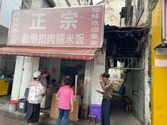 -老嘢扣肉糯米饭(云亭街店)