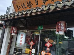 -弘德楼·自家菜园(朱家角古镇店)