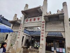 -黄埔古港
