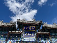 -红螺寺