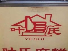 -叶氏麻糍(鼓浪屿店)