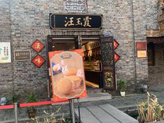 门面-汪玉霞(汉口里店)