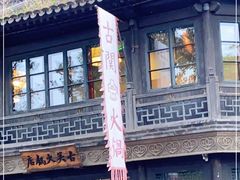 -古关火锅店(古北水镇景区店)