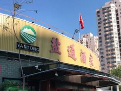 -盐通酒家(金桥湾清水苑店)