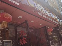 门面-嘉州九妹凤爪(乐山总店)