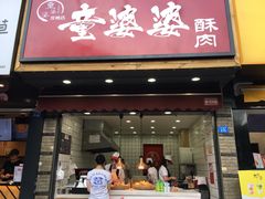 -童婆婆酥肉(双楠店)