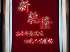 -新乾隆酒楼(帝景园店)