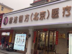 -紫洁俪方（北京）医疗美容