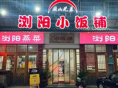 -浏阳小饭铺(洪西小区店)