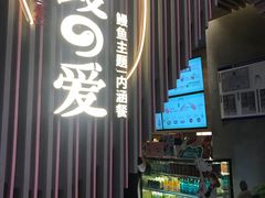 -鳗鳗的爱(远洋未来广场店)