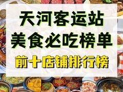 -天河客运站(地铁站)