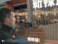 -新辣道鱼火锅(领展购物广场·中关村店)