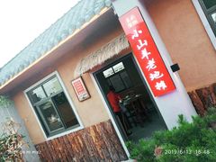 -小山羊功夫串老地摊店
