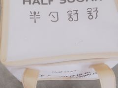 -半勺舒舒生日蛋糕店
