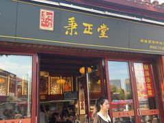 -秉正堂(天后宫总店)