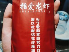 -指爱龙虾(金杨路总店)