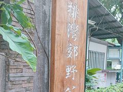 -石排湾郊野公园