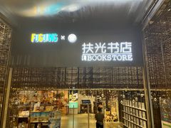 -扶光书店(中环店)
