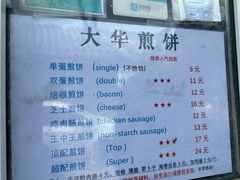 -大华煎饼(交道口北剪子巷店)
