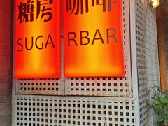 -糖房咖啡(南锣鼓巷店)