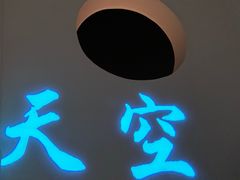 门面-天空花园餐吧·生日·团建(南山店)