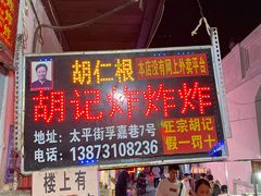 -胡仁根胡记炸炸炸