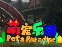 -杭州野生动物世界