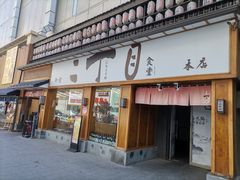 门面-二丁目食堂(铁西星摩尔店)
