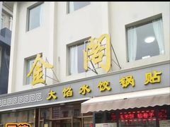 -金阁家常菜(贵阳路店)