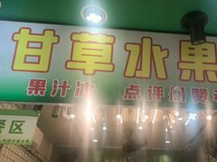 -阿群甘草水果