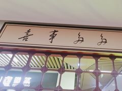 -喜家港式茶餐厅(三亚湾一丰禾生活广场店)