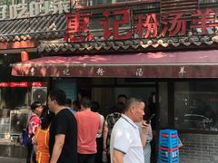 门面-惠记粉汤羊血(小南门店)
