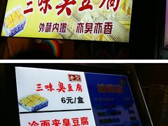 -老绍兴三味臭豆腐(奥林匹克购物广场店)