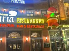 -巴伐利亚啤酒坊(意式风情街店)