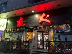 门面-枪火串烧·东北特色烧烤(罗湖总店)