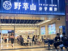 门面-野萃山·潮汕厚果汁(十亩地店)