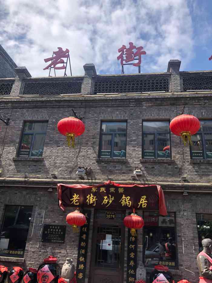 老街砂锅居(南勋街店)-"去哈尔滨玩的时候 无意当中看到这家 门店.