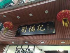 门面-西关刘福记(文德路店)