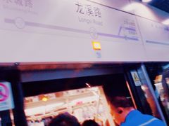 -龙溪路(地铁站)
