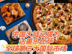 -达美乐比萨(慧忠路店)