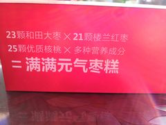 -满满元气和田大枣糕·蛋糕(朝阳大悦城店)