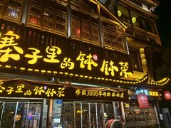 -寨子里的·钵钵菜·湘西山里菜(魅力湘西店)