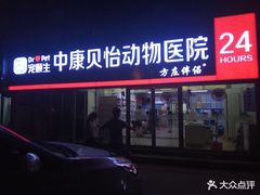 -宠颐生中康贝怡动物医院