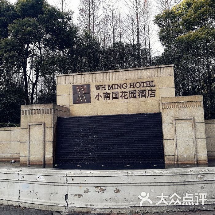 小南国花园酒店图片-北京咖啡厅-大众点评网