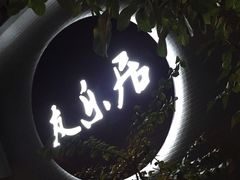 -友乐居羊蝎子(西直门店)
