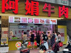 -阿娟牛肉丸·手打牛肉丸·现做现卖
