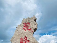 -驼梁风景区