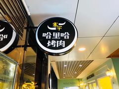 -哈里哈·黑牛私厨(购物公园店)